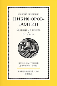 Дорожный посох - Василий Акимович Никифоров-Волгин