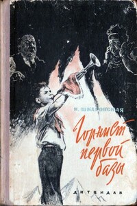 Горнист первой базы - Ирина Исаевна Шкаровская