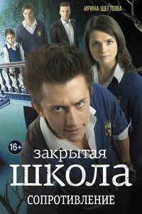 Закрытая школа. Сопротивление - Ирина Владимировна Щеглова