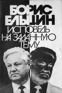 Исповедь на заданную тему - Борис Николаевич Ельцин