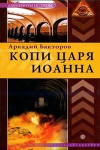 Копи царя Иоанна - Аркадий Бакторов