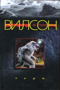 Тери - Фрэнсис Пол Вилсон