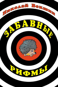 Забавные рифмы - Николай Лазаревич Векшин