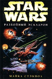 X-Wing-8: Месть Исард - Майкл Стэкпол