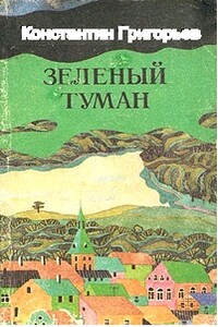 Зелёный туман - Константин Юрьевич Григорьев
