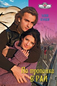 По тропинке в рай - Элен Кэнди