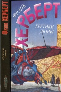 Еретики Дюны - Фрэнк Херберт