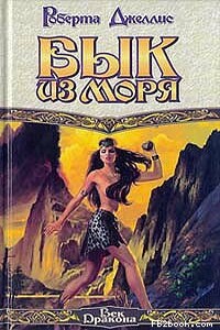 Бык из моря - Роберта Джеллис