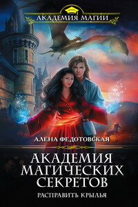 Расправить крылья - Алена Федотовская