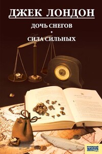 Дочь снегов. Сила сильных - Джек Лондон
