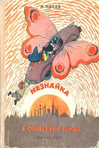 Незнайка в Солнечном городе - Николай Николаевич Носов
