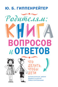 Родителям: книга вопросов и ответов - Юлия Борисовна Гиппенрейтер