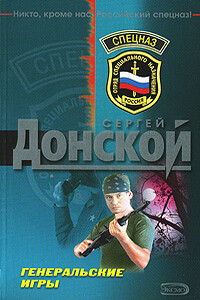 Генеральские игры - Сергей Георгиевич Донской