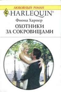 Охотники за сокровищами - Фиона Харпер
