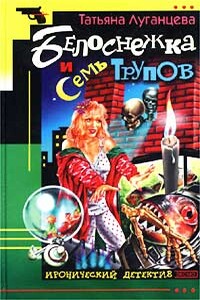 Белоснежка и семь трупов - Татьяна Игоревна Луганцева