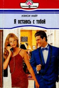 Я остаюсь с тобой - Нэнси Найт