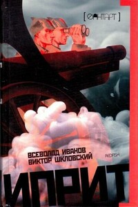 Иприт - Всеволод Вячеславович Иванов, Виктор Борисович Шкловский