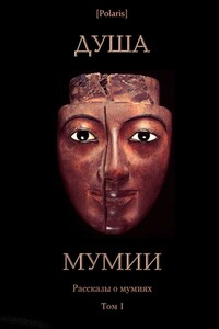 Душа мумии - Коллектив Авторов