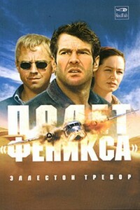 Полет «Феникса» - Адам Холл