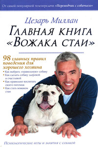 Главная книга "Вожака стаи" - Цезарь Миллан