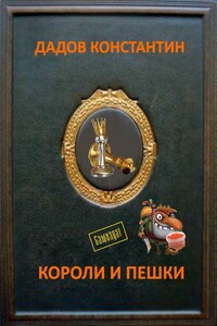Короли и пешки - Константин Леонидович Дадов