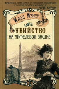 Убийство на Эйфелевой башне - Клод Изнер