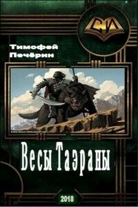 Весы Таэраны - Тимофей Николаевич Печёрин