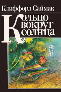 Кольцо вокруг Солнца - Клиффорд Саймак