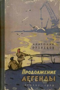 Продолжение легенды - Анатолий Васильевич Кузнецов