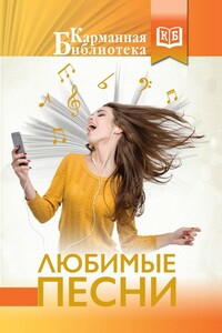 Любимые песни - Коллектив Авторов