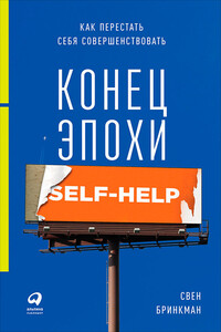 Конец эпохи self-help - Свен Бринкман
