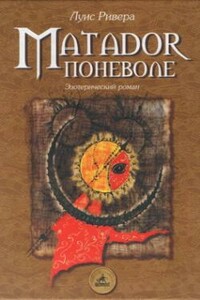Matador поневоле - Луис Ривера