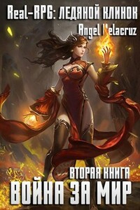 Real-RPG. Ледяной клинок - Сергей Извольский