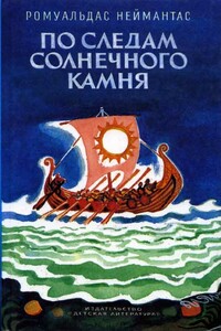 По следам солнечного камня - Ромуальдас Повилович Неймантас