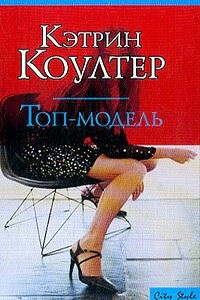 Топ-модель - Кэтрин Коултер