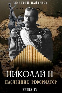 Наследник - реформатор. Книга четвёртая - Дмитрий Александрович Найденов