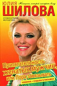 Притягательность женатых мужчин, или Пора завязывать - Юлия Витальевна Шилова