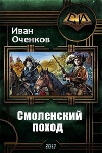 Смоленский поход - Иван Валерьевич Оченков