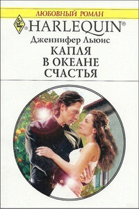 Капля в океане счастья - Дженнифер Льюис