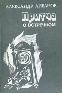 Притча о встречном - Александр Карпович Ливанов