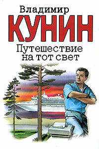 Путешествие на тот свет - Владимир Владимирович Кунин