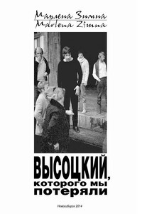 Высоцкий, которого мы потеряли… - Марлена Зимна