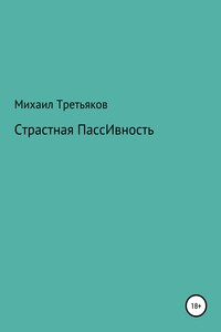 Страстная пассивность - Михаил Юрьевич Третьяков