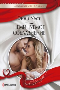 Неминуемое соблазнение - Энни Уэст