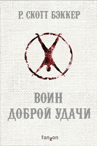 Воин Доброй Удачи - Ричард Скотт Бэккер