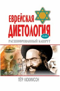 Еврейская диетология, или Расшифрованный кашрут - Петр Ефимович Люкимсон