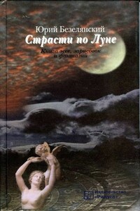 Страсти по Луне - Юрий Николаевич Безелянский