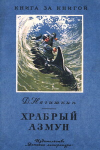 Храбрый Азмун - Дмитрий Дмитриевич Нагишкин