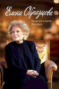 Елена Образцова. Записки в пути. Диалоги - Ирэн Павловна Шейко
