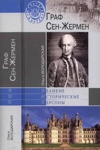Граф Сен-Жермен - Ольга Анатольевна Володарская